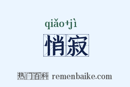悄寂是什么意思的图片